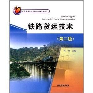 鐵路貨運技術 鐵路貨運技術