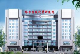 哈爾濱現代男科醫院有限公司 哈爾濱現代男科醫院有限公司