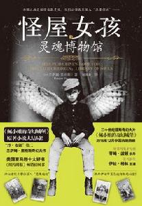 怪屋女孩[蘭薩姆·里格斯圖書第三部靈魂博物館]