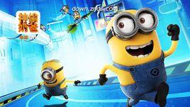 神偷奶爸：小黃人快跑