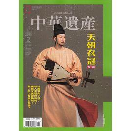 中華遺產雜誌 中華遺產雜誌