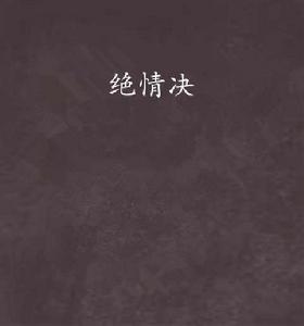絕情決 絕情決