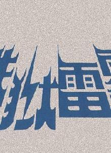 鐵獄雷霆 鐵獄雷霆