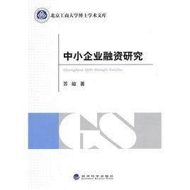 中小企業融資研究 中小企業融資研究