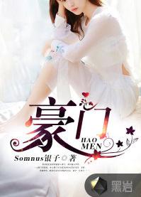 豪門[黑岩網簽約作品]