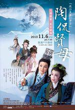 歌仔戲《陶侃賢母》