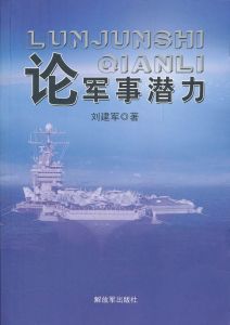 論軍事潛力 論軍事潛力