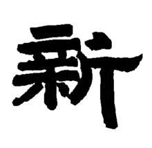 “新”的隸書書法