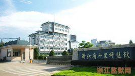 浙江省監獄管理局 浙江省監獄管理局