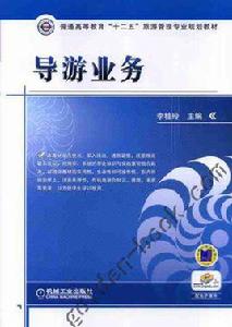 導遊業務[機械工業出版社出版圖書]