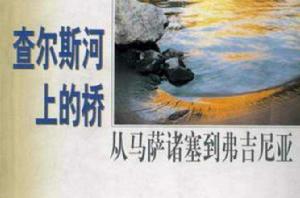 查爾斯河上的橋 查爾斯河上的橋