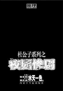 杜公子系列之校園慘劇 杜公子系列之校園慘劇