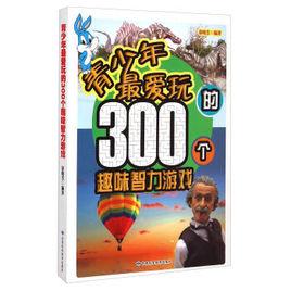 青少年最愛玩的300個趣味智力遊戲 青少年最愛玩的300個趣味智力遊戲