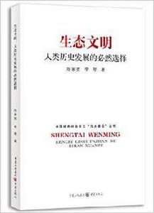 生態文明:人類歷史發展的必然選擇 生態文明:人類歷史發展的必然選擇
