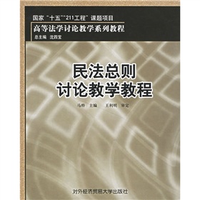 高等法學討論教學系列教程:民法總則討論教學教程 高等法學討論教學系列教程:民法總則討論教學教程