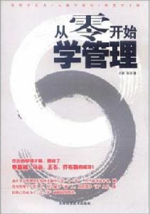 從零開始學管理 從零開始學管理