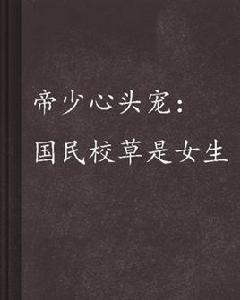 帝少心頭寵:國民校草是女生 帝少心頭寵:國民校草是女生