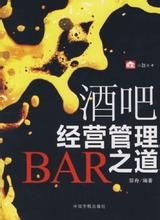 酒吧經營管理之道 酒吧經營管理之道