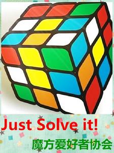 魔方愛好者協會 魔方愛好者協會