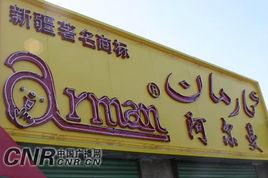 阿爾曼[阿爾曼公司]