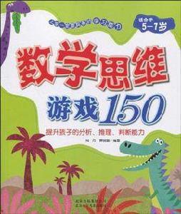 數學思維遊戲150