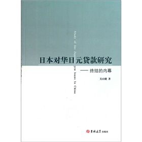 《日本對華日元貨款研究:終結的內幕》 《日本對華日元貨款研究:終結的內幕》