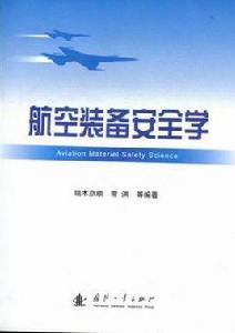 航空裝備安全學 航空裝備安全學