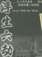 浮生六劫 浮生六劫