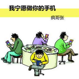 我寧願做你的手機 我寧願做你的手機
