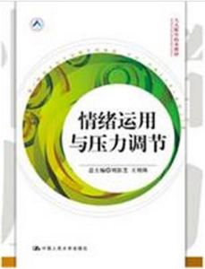 情緒運用與壓力調節 情緒運用與壓力調節