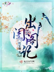 出閨閣記 出閨閣記