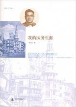 我的醫務生涯 我的醫務生涯