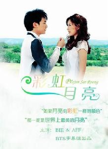 彩虹月亮 彩虹月亮