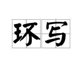 環寫 環寫