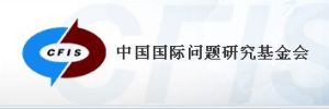 中國國際問題研究基金會 中國國際問題研究基金會