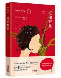 孤獨的倖存者三部曲:紅如鮮血 孤獨的倖存者三部曲:紅如鮮血