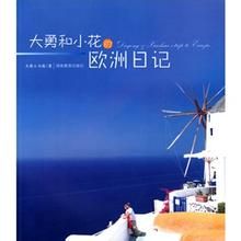 郵輪主題書籍——大勇小花的歐洲日記 郵輪主題書籍——大勇小花的歐洲日記