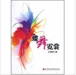 蝶舞霓裳 蝶舞霓裳