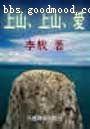 《上山·上山·愛》