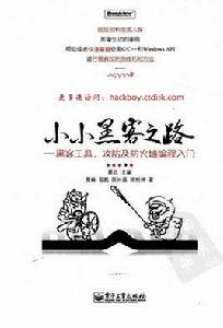 小小黑客之路 小小黑客之路