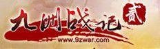 九洲戰記 九洲戰記