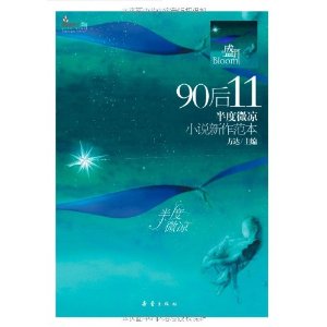 盛開90後11&middot;半度微涼 