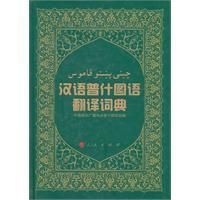 《漢語普什圖語翻譯詞典》