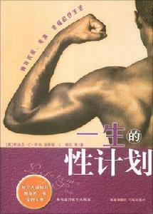 一生的性計畫 一生的性計畫