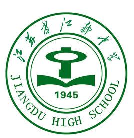 江蘇省江都中學 江蘇省江都中學