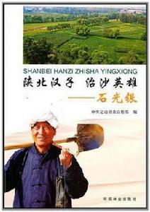 陝北漢子治沙英雄 陝北漢子治沙英雄