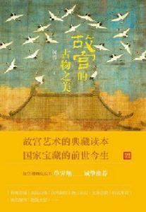 故宮的古物之美