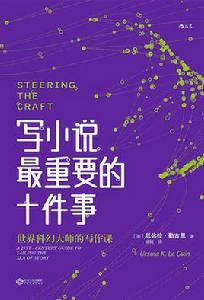 寫小說最重要的十件事 寫小說最重要的十件事