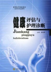 健康評估與護理診斷 健康評估與護理診斷