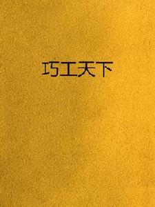 巧工天下 巧工天下